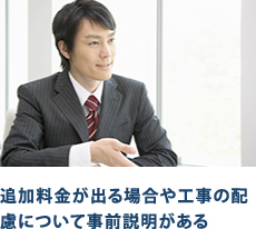 追加料金が出る場合や工事の配慮について事前説明がある