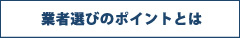 業者選びのポイントとは