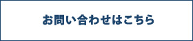 お問い合わせはこちら