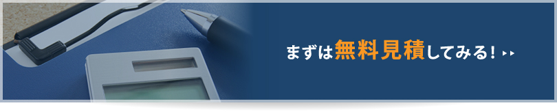 まずは無料見積してみる!