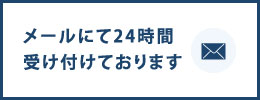 メールにて24時間受け付けております