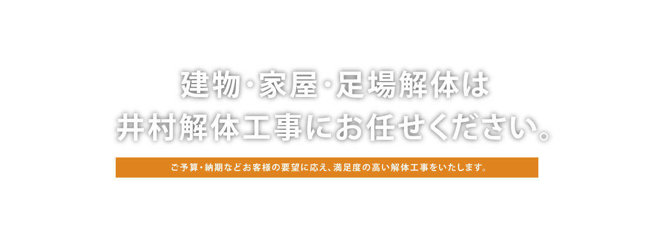 建物･家屋･足場解体は井村解体工事にお任せください。