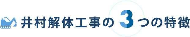 井村解体工事の3つの特徴