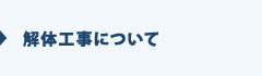 解体工事について